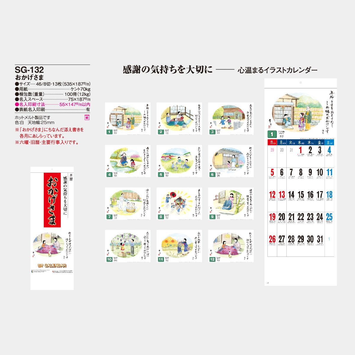 SG-132 おかげさま 2024年版の名入れカレンダーを格安で販売｜名入れ