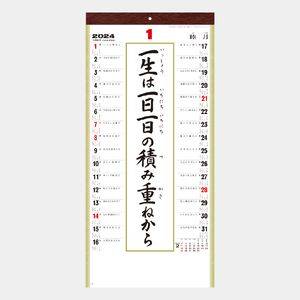 SG-152 格言集･道(小)  名入れカレンダー  