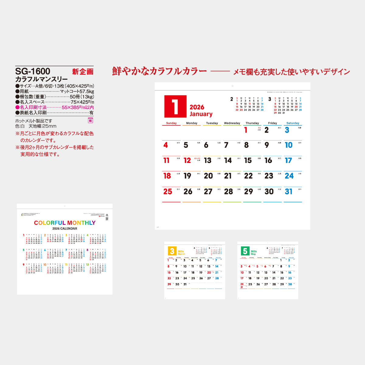 SG-1600 カラフルマンスリー