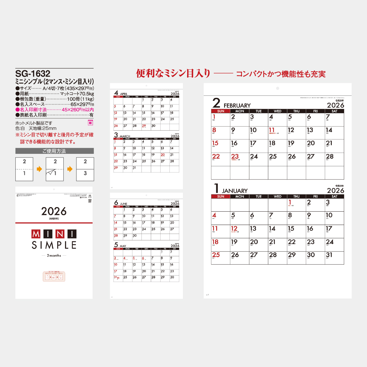 SG-1632 ミニシンプル(2マンス･ミシン目入り)