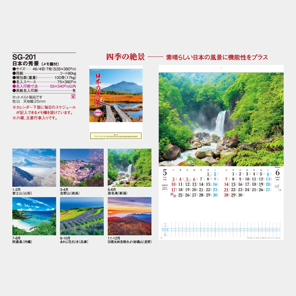 SG-201 日本の秀景〔メモ付〕