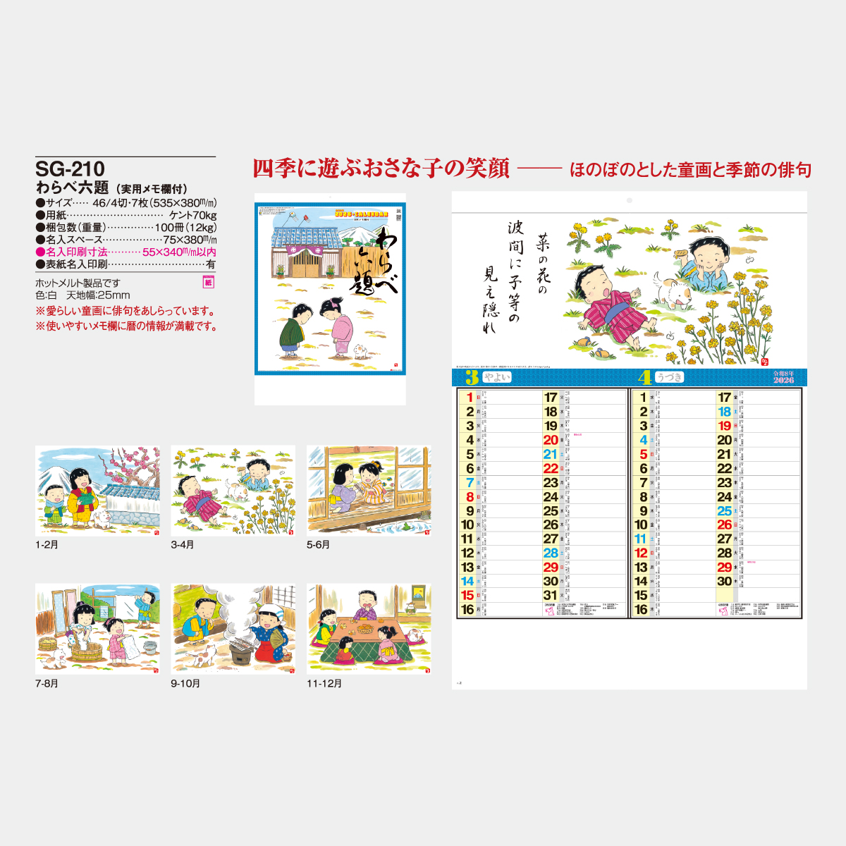 SG-210 わらべ六題〔実用メモ欄付〕