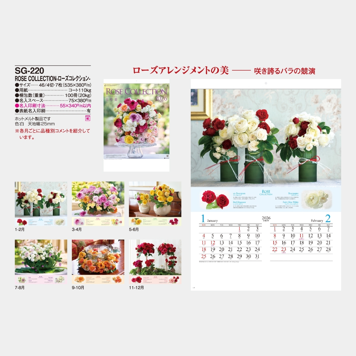 SG-220 ROSE COLLECTION－ローズコレクション－