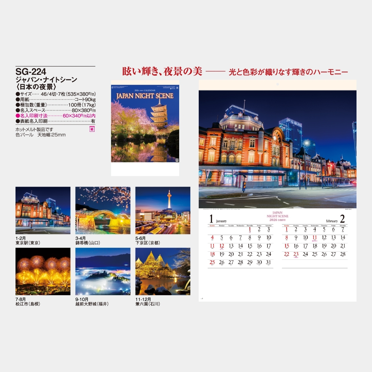 SG-224 ジャパン・ナイトシーン(日本の夜景)