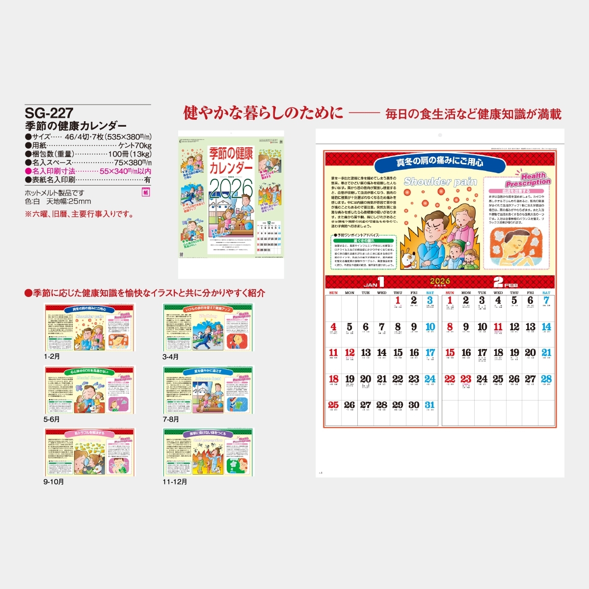 Sg 227 季節の健康カレンダー 22年版の名入れカレンダーを格安で販売 名入れカレンダー印刷 Com Sg 227 季節の健康カレンダー 22年版の名入れカレンダーを格安で販売 名入れカレンダー印刷 Com