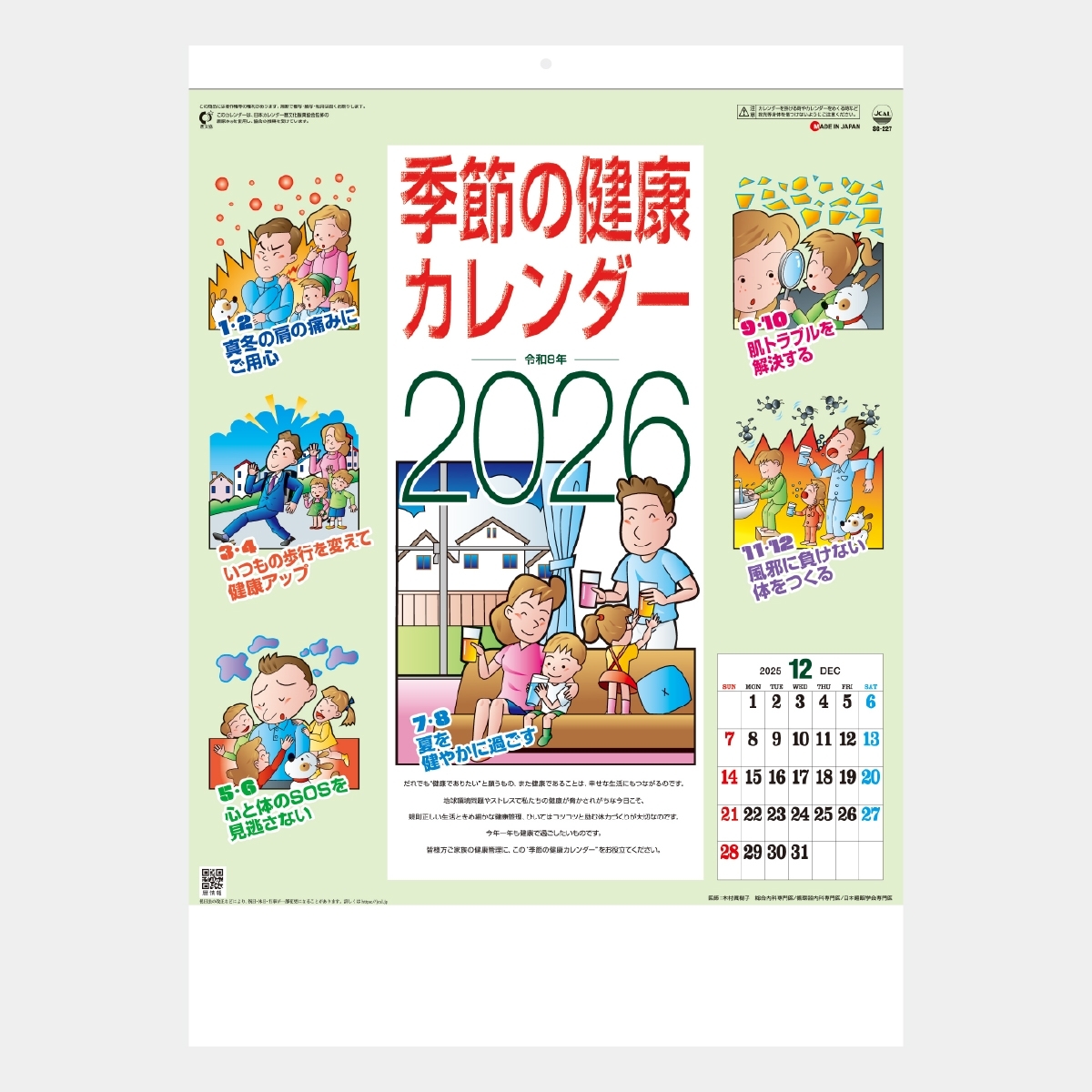 SG-227 季節の健康カレンダー