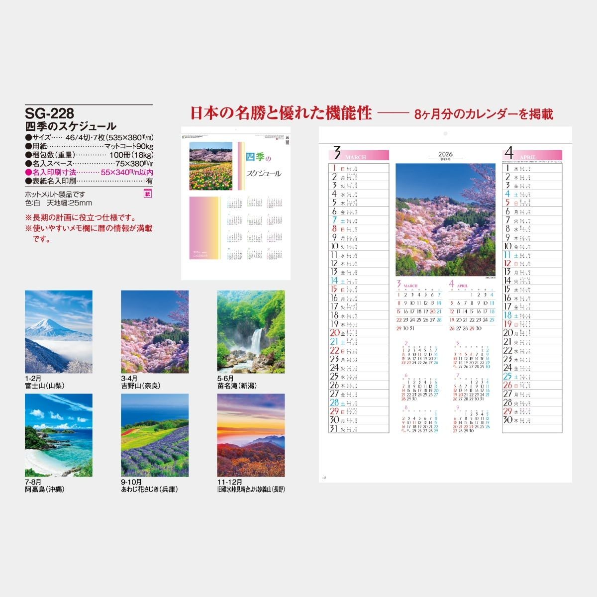 SG-228 四季のスケジュール