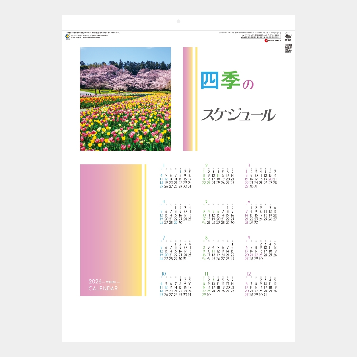 SG-228 四季のスケジュール