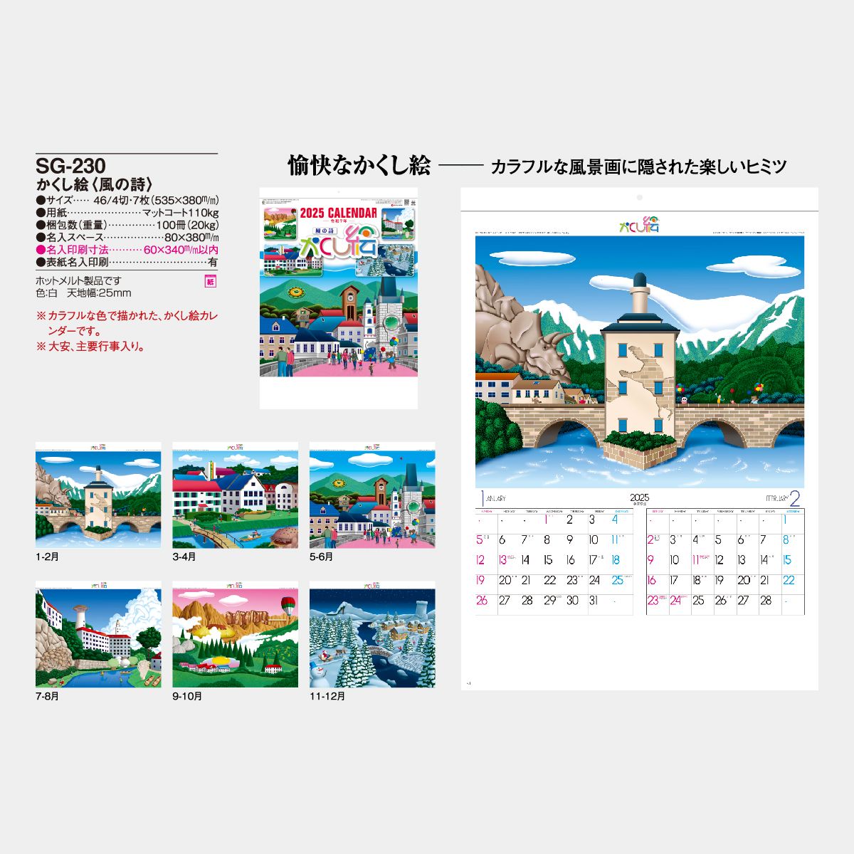 Sg 230 かくし絵 風の詩 22年版の名入れカレンダーを格安で販売 名入れカレンダー印刷 Com