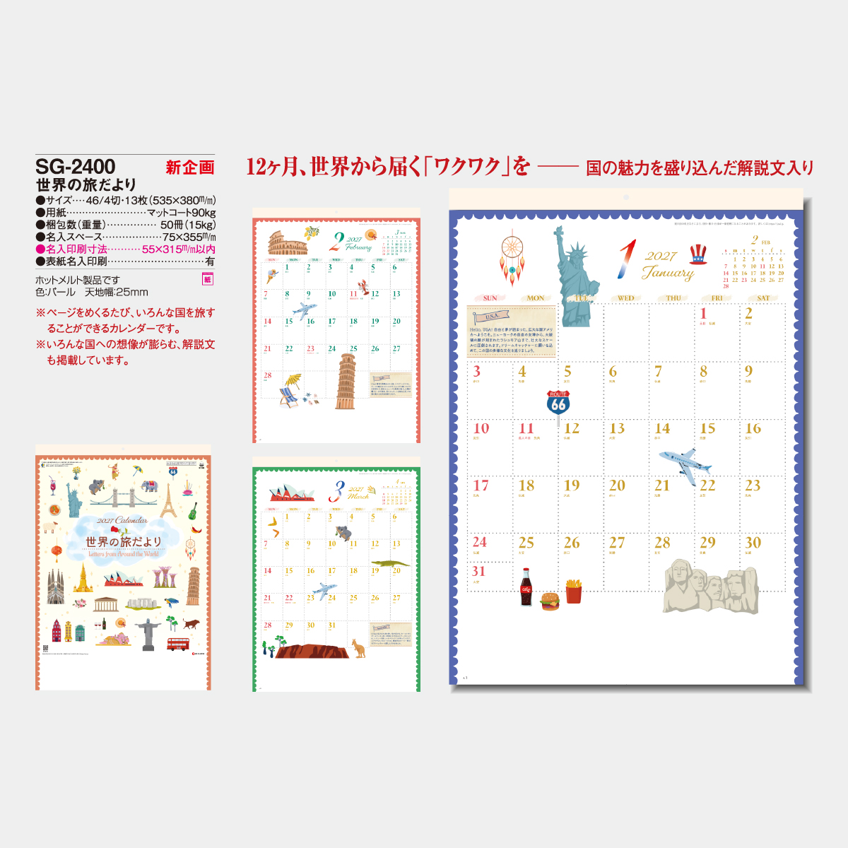 SG-2400 世界の旅だより