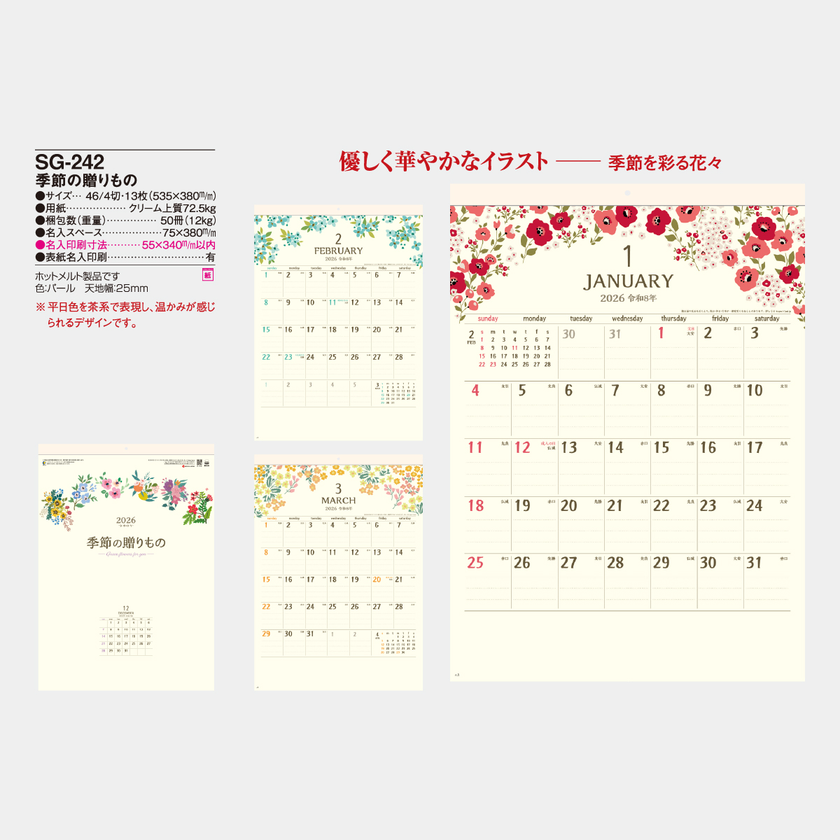 SG-242 季節の贈りもの