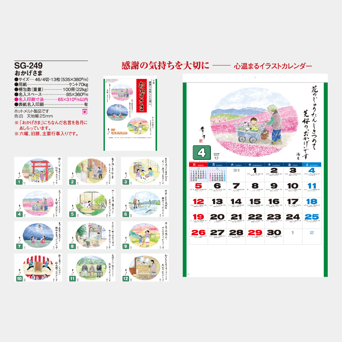 SG-249 おかげさま2026年版の名入れカレンダーを格安で販売 - 名