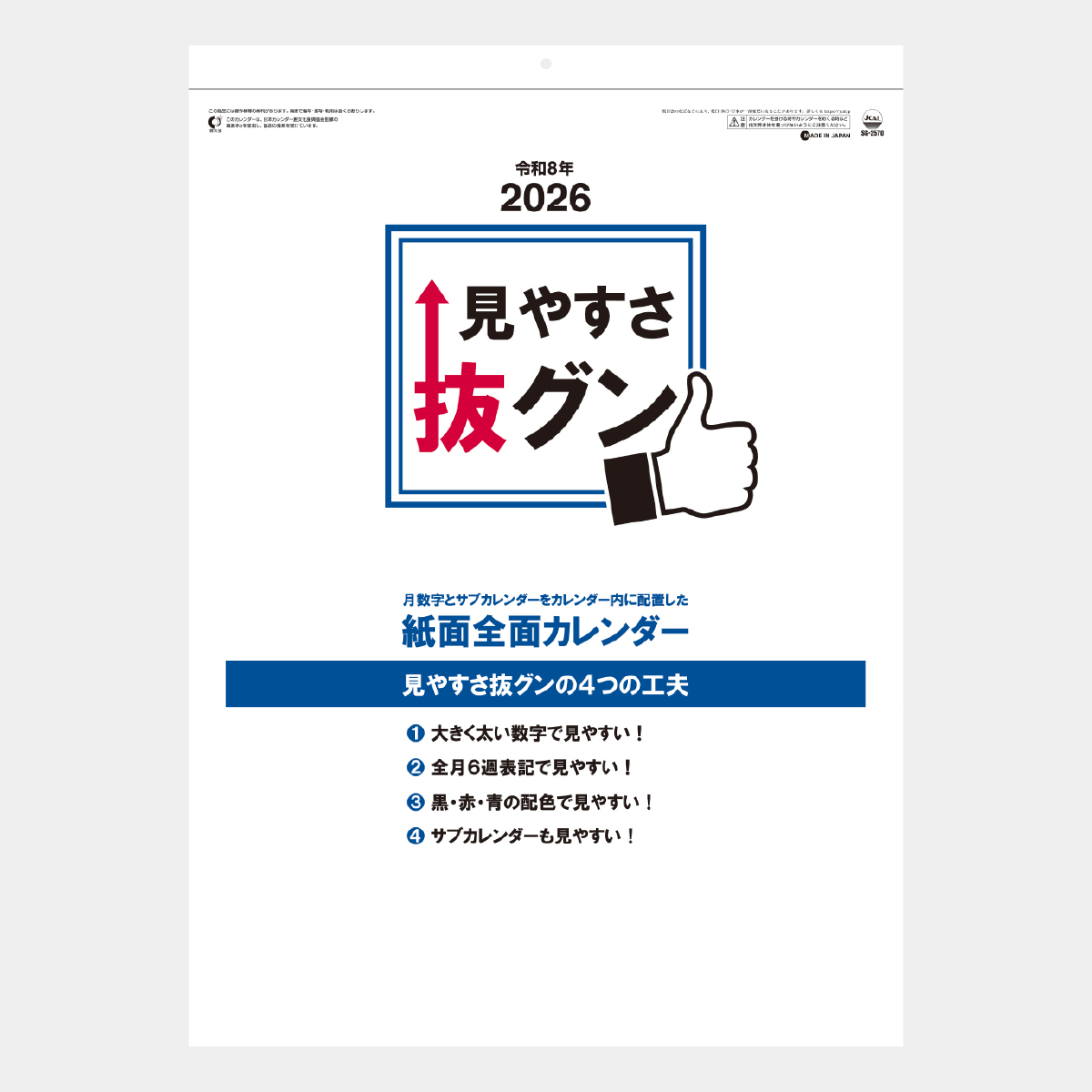 SG-2570 見やすさ抜グン