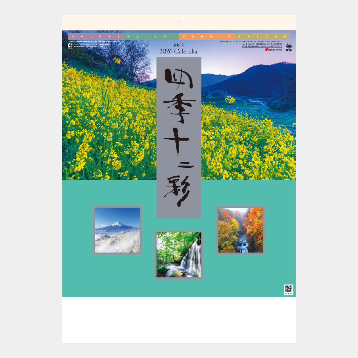 SG-263 四季十二彩(小)