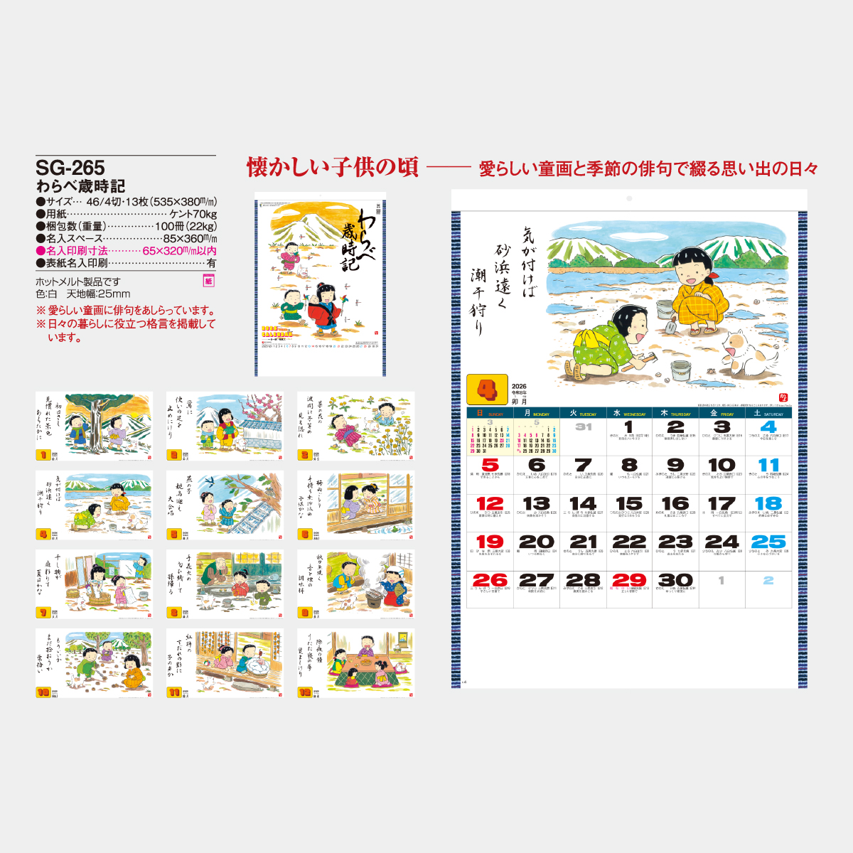 Sg 265 わらべ歳時記 22年版の名入れカレンダーを格安で販売 名入れカレンダー印刷 Com Sg 265 わらべ歳時記 22年版の名入れカレンダーを格安で販売 名入れカレンダー印刷 Com