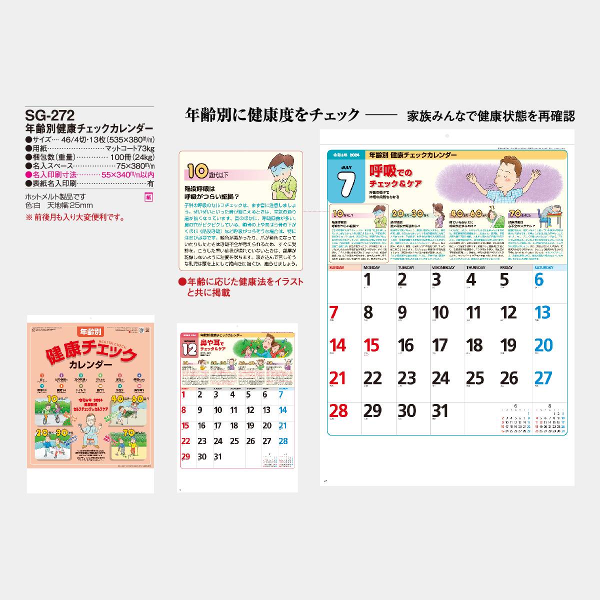 SG-272 年齢別健康チェックカレンダー 2024年版の名入れカレンダーを格安で販売｜名入れカレンダー印刷.com