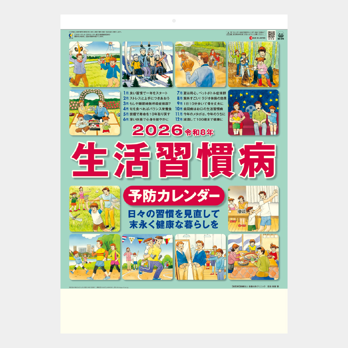 SG-276 生活習慣病(予防カレンダー)