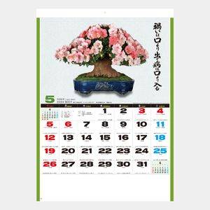 SG-278 自然愛･盆栽(小) 名入れカレンダー  