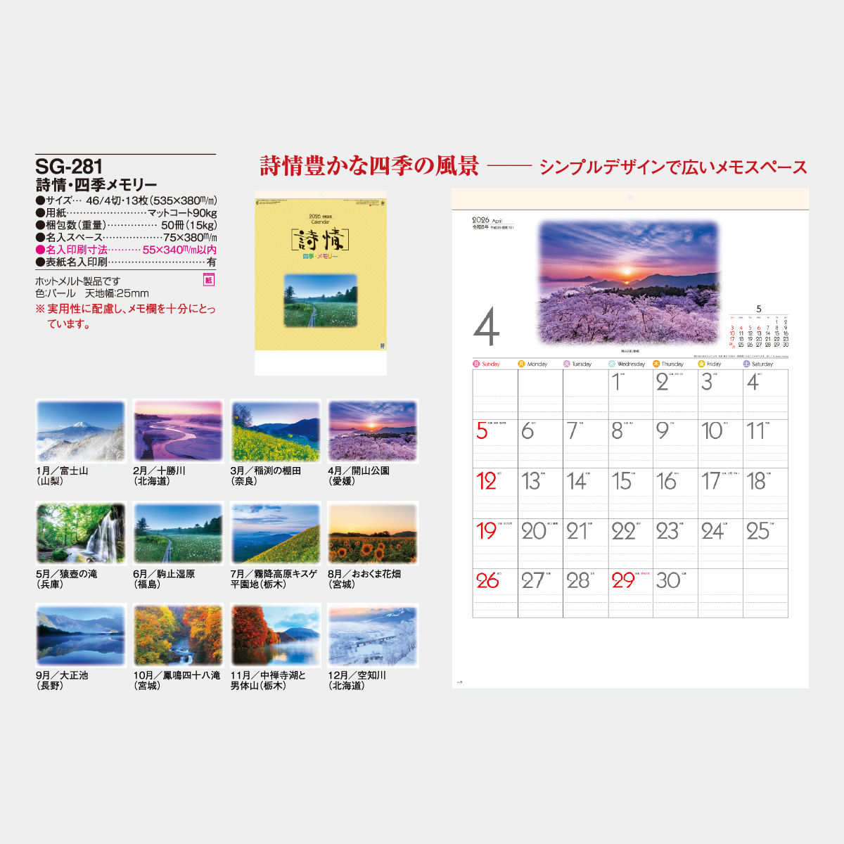 Sg 281 詩情 四季メモリー 22年版の名入れカレンダーを格安で販売 名入れカレンダー印刷 Com