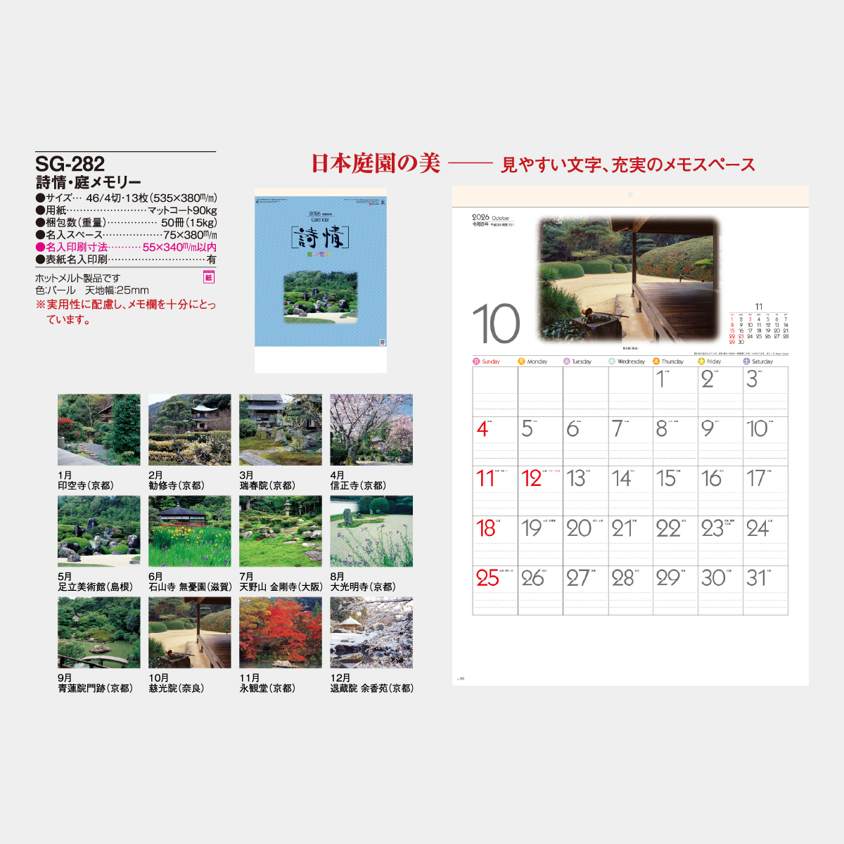 SG-282 詩情･庭メモリー