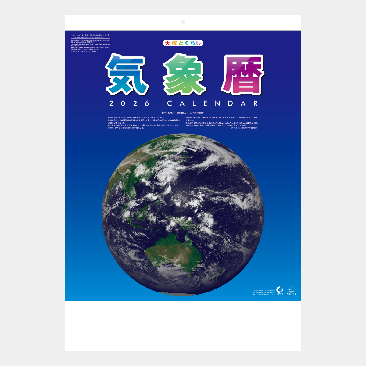SG-285 気象暦2026年版の名入れカレンダーを格安で販売 - 名入れ