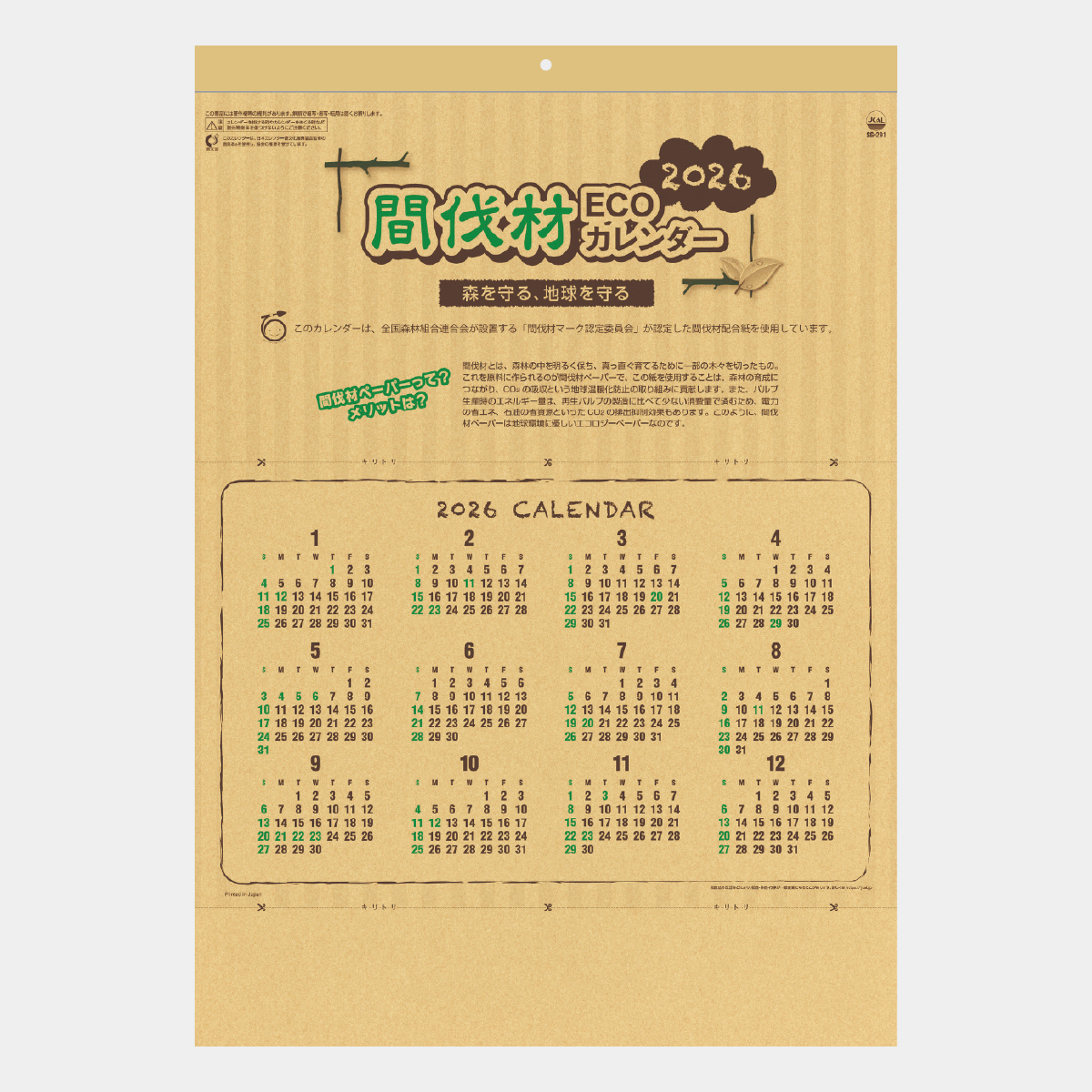 SG-291 間伐材ECOカレンダー