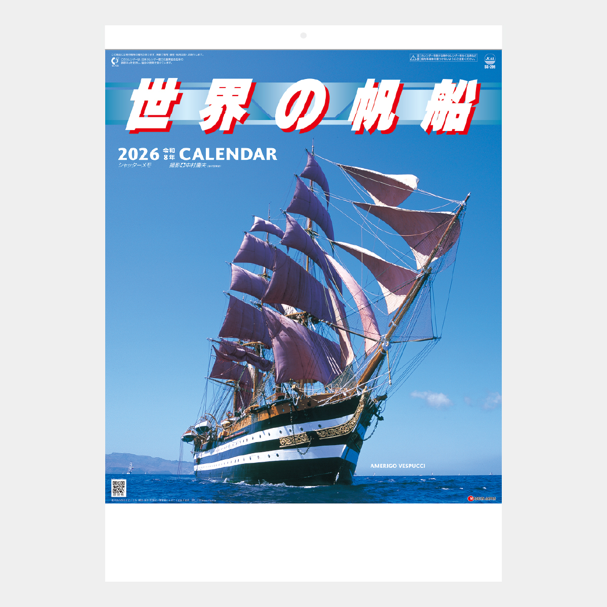 SG-299 世界の帆船〔シャッターメモ〕