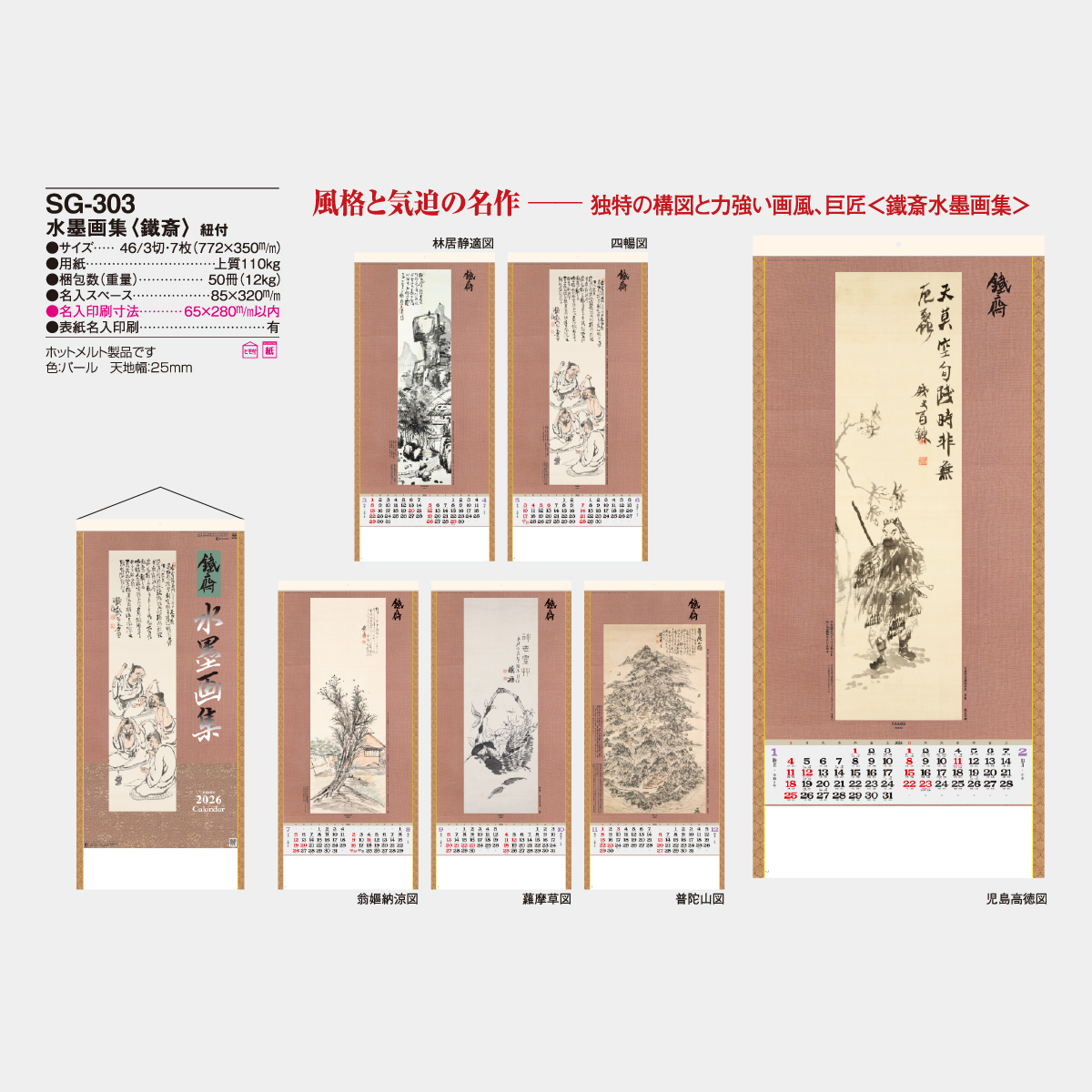 SG-303 水墨画集(鐵斎)