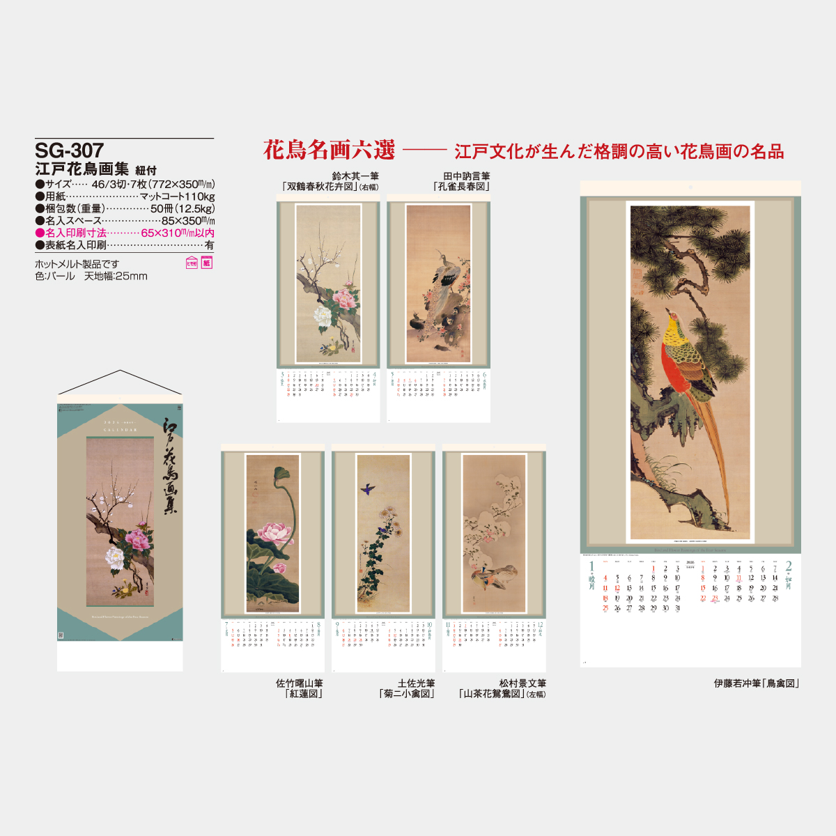 【非売品】Stay with カレンがくれた季節 天津堂 B2 サイズ ポスター SG-307 江戸花鳥画集 紐付2026年版の名入れカレンダーを格安で