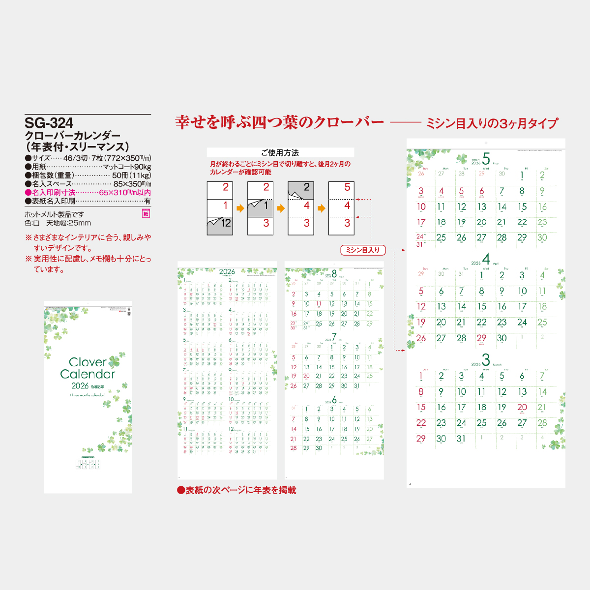 SG-324 クローバーカレンダー(年表付・スリーマンス)