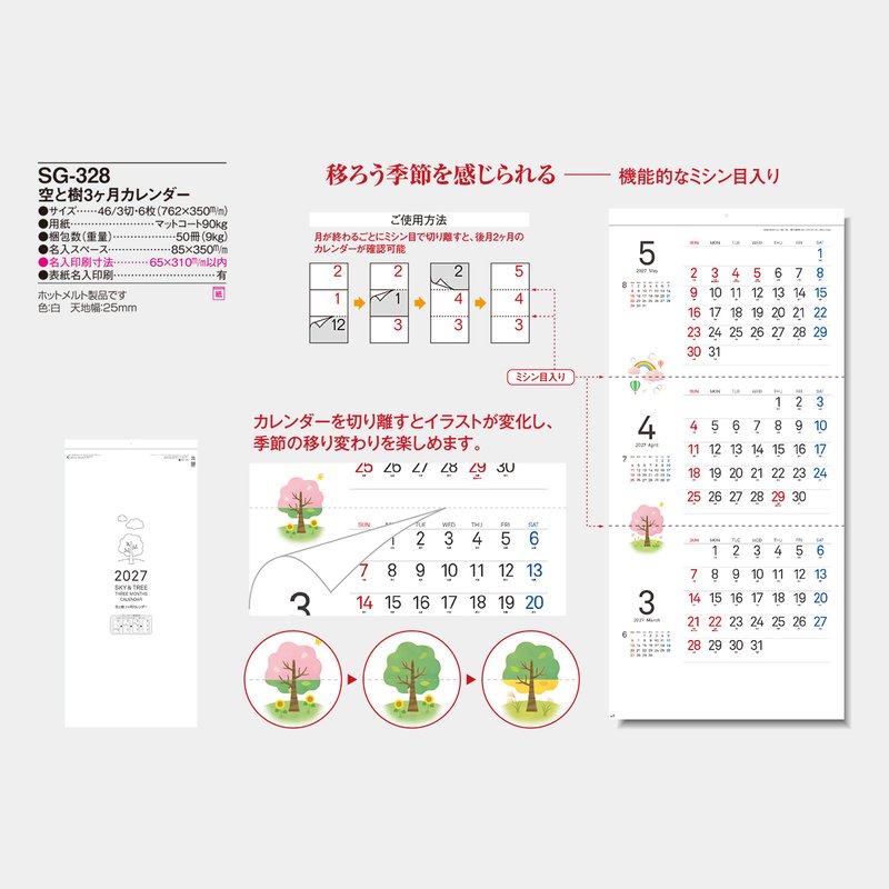 SG-328S 空と樹3ヶ月カレンダー