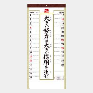 SG-351 格言集･道(大) 名入れカレンダー  