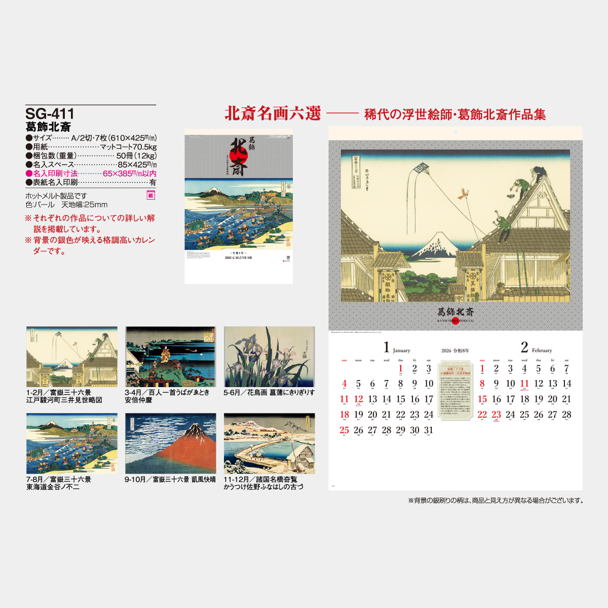 SG-411 葛飾北斎