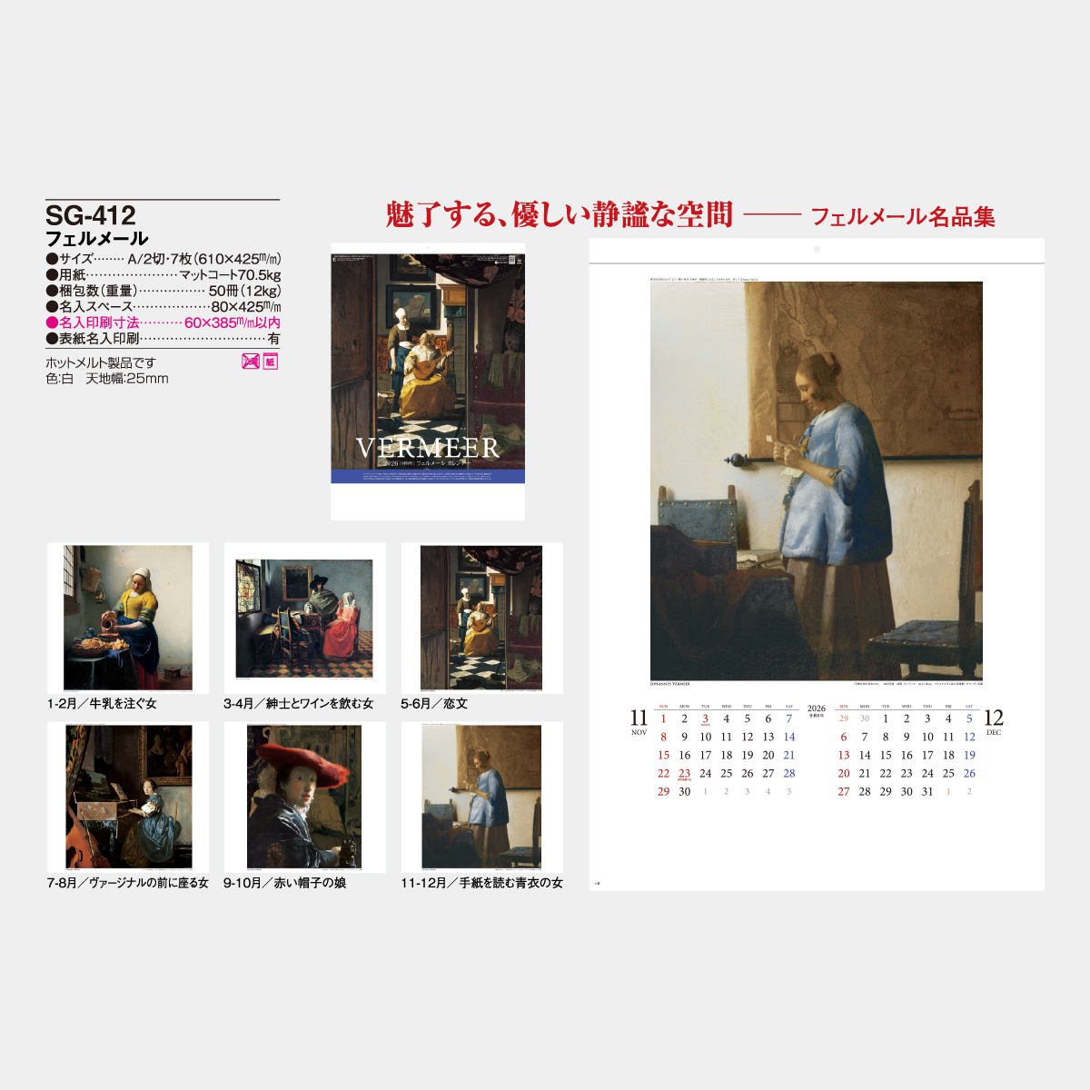 SG-412 フェルメール2026年版の名入れカレンダーを格安で販売