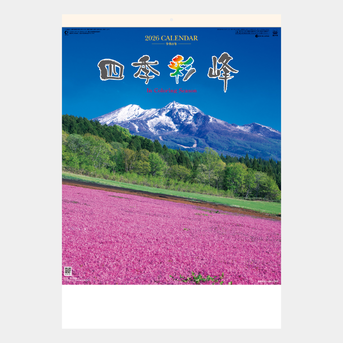 SG-416 四季彩峰2026年版の名入れカレンダーを格安で販売 - 名