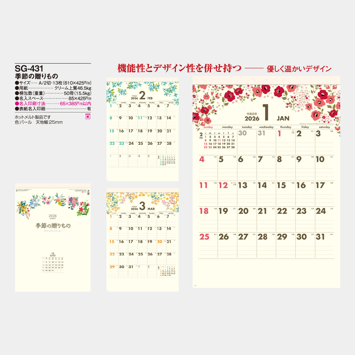 SG-431 季節の贈りもの