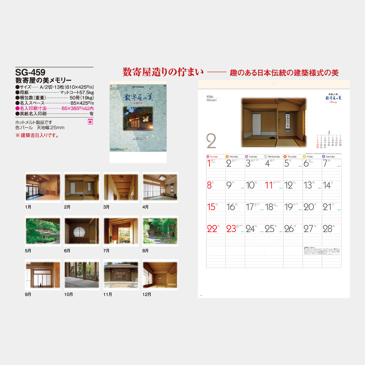 SG-459 数寄屋の美メモリー