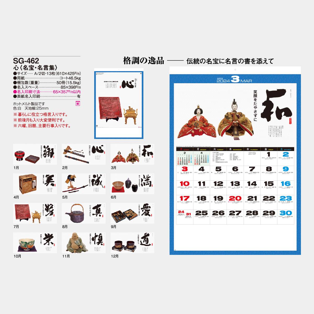 SG-462 名宝・名言集・心(大) 2023年版の名入れカレンダーを格安で販売｜名入れカレンダー印刷.com
