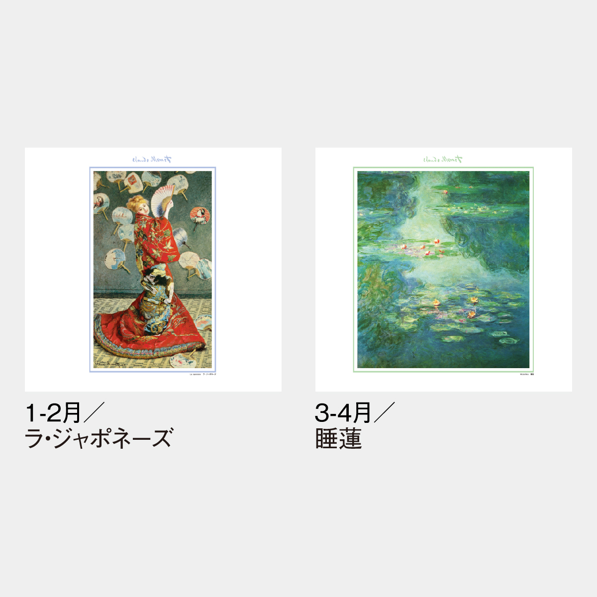 SG-516 【フィルム】モネ絵画集2026年版の名入れカレンダーを