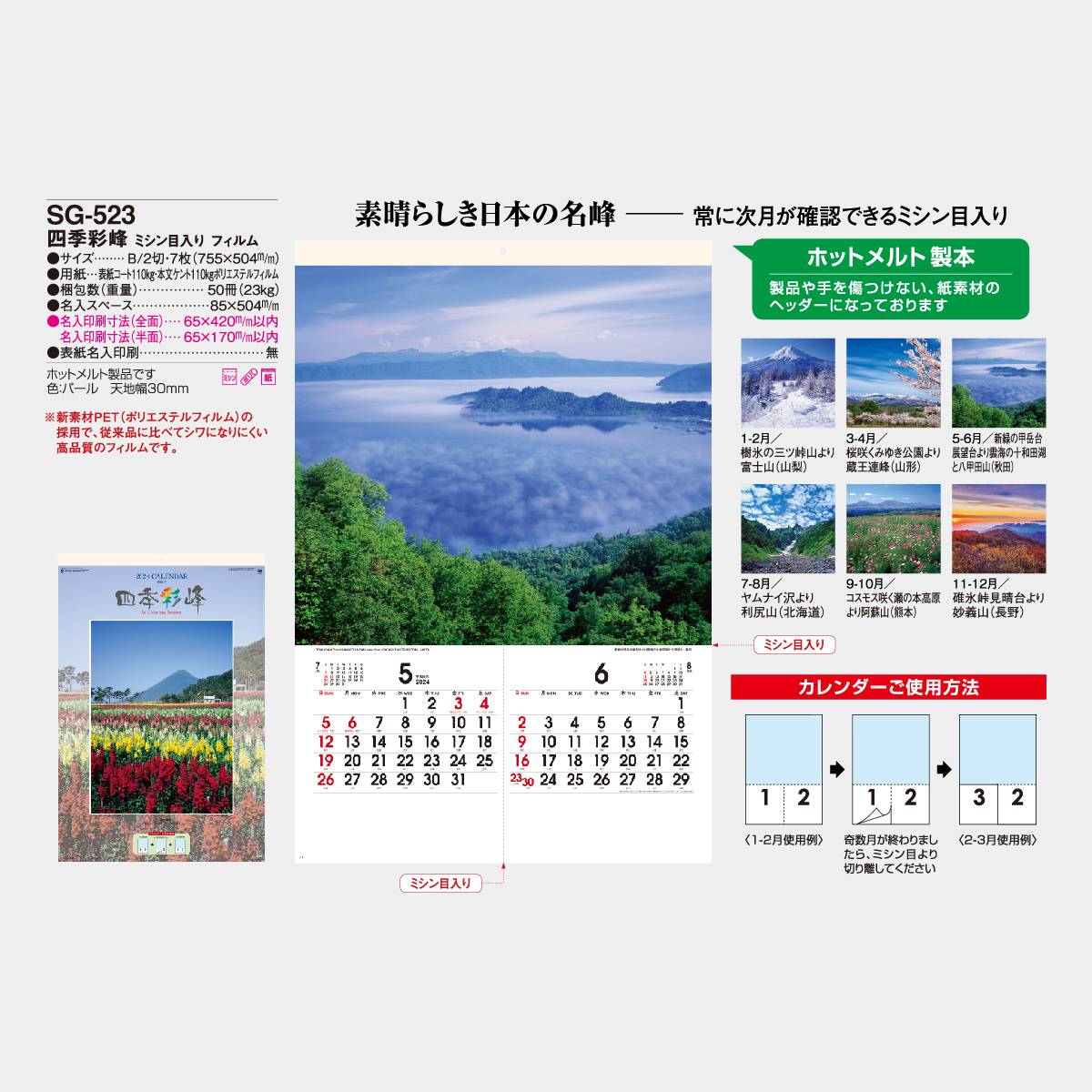 四季彩峰（ミシン目入り）　　　　　　壁掛けカレンダー　　2024年度