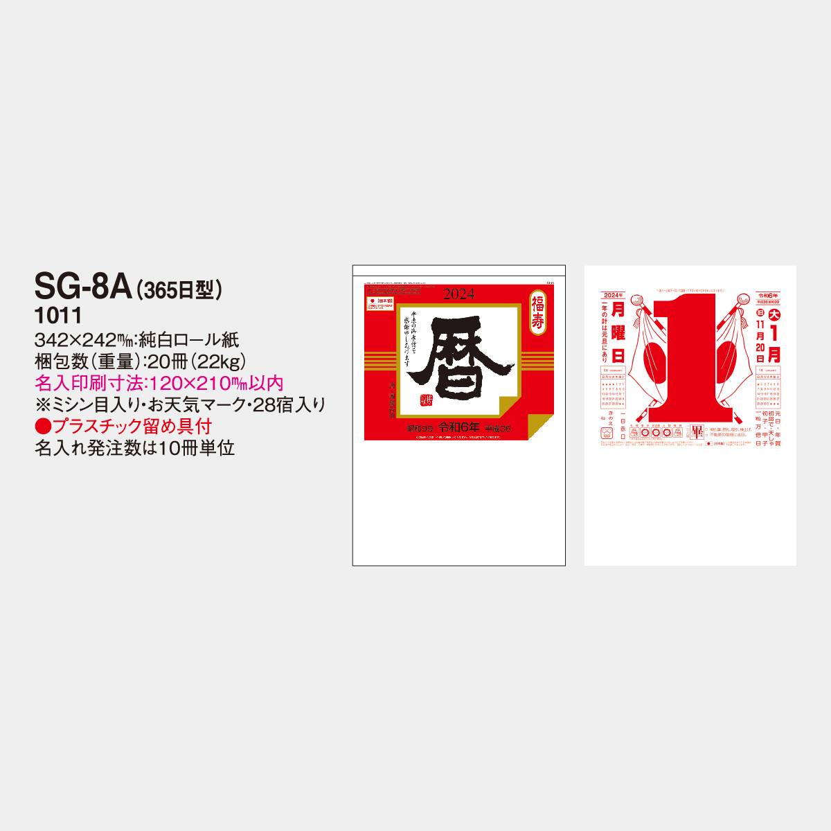 SG-8A 日表8号(A) 2023年版の名入れカレンダーを格安で販売｜名入れカレンダー印刷.com