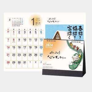 SG-915 ぜんきゅう　心のギャラリー 名入れカレンダー  