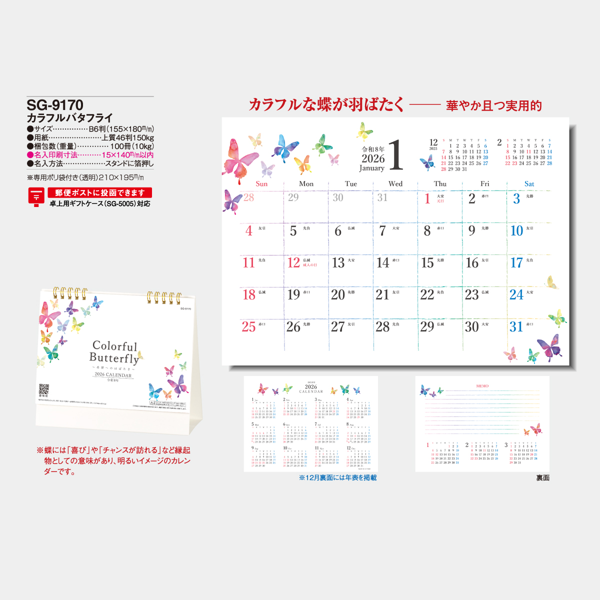 SG-9170 カラフルバタフライ