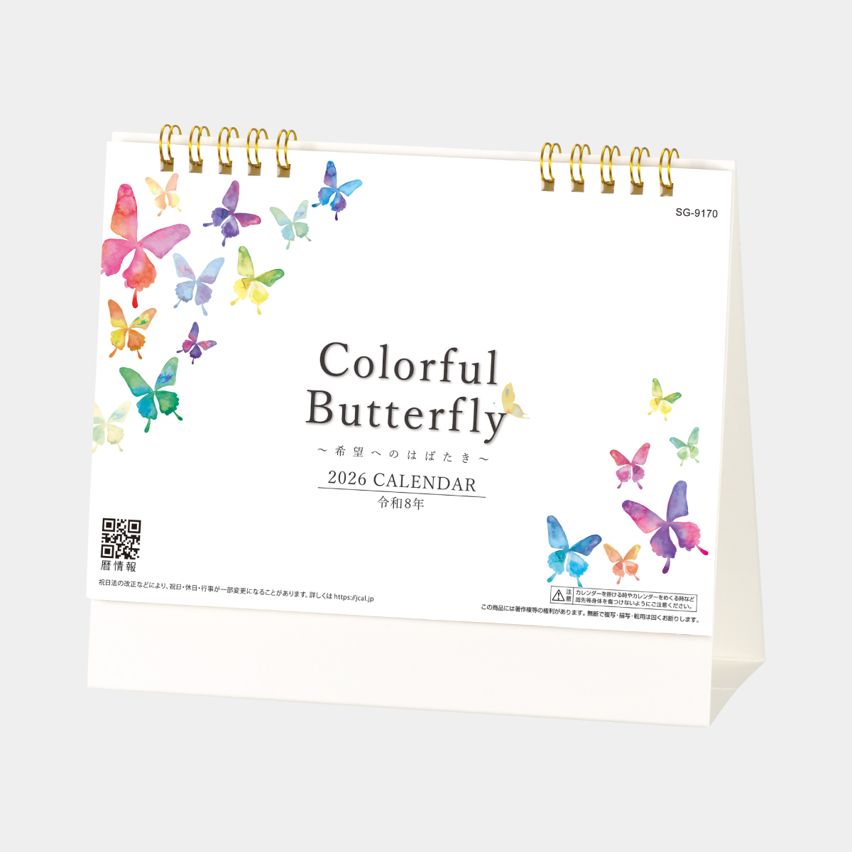 SG-9170 カラフルバタフライ