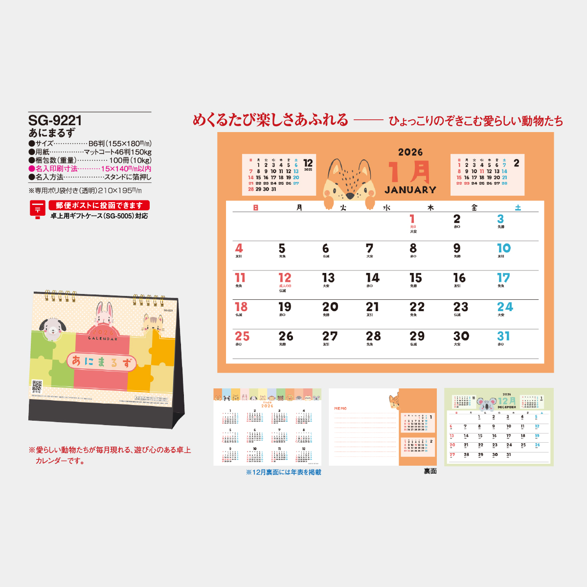 SG-9221 あにまるず2026年版の名入れカレンダーを格安で販売