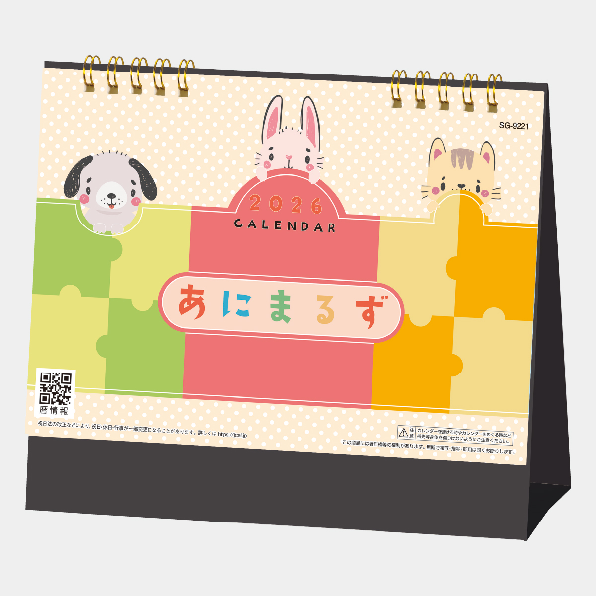 SG-9221 あにまるず2026年版の名入れカレンダーを格安で販売