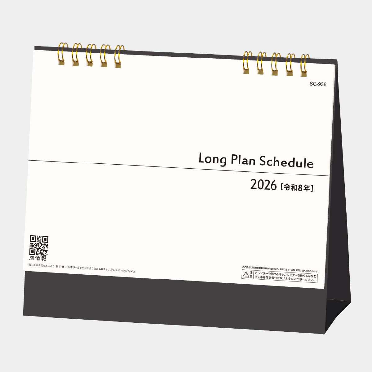 SG-936 ロングプランスケジュール