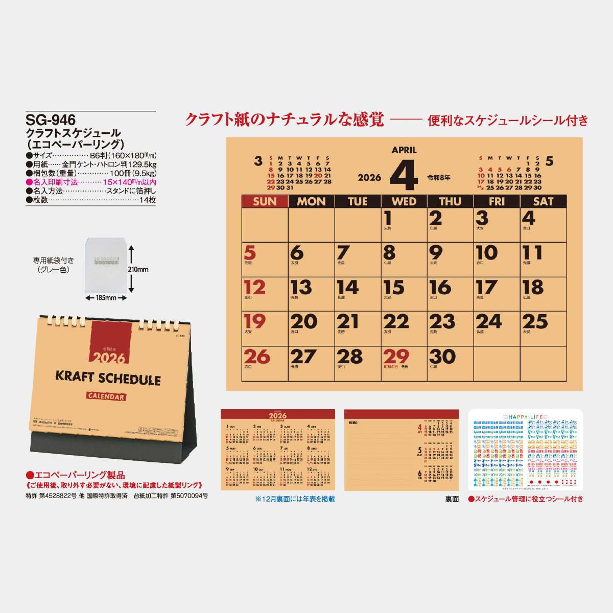 SG-946 クラフトスケジュール2026年版の名入れカレンダーを格安