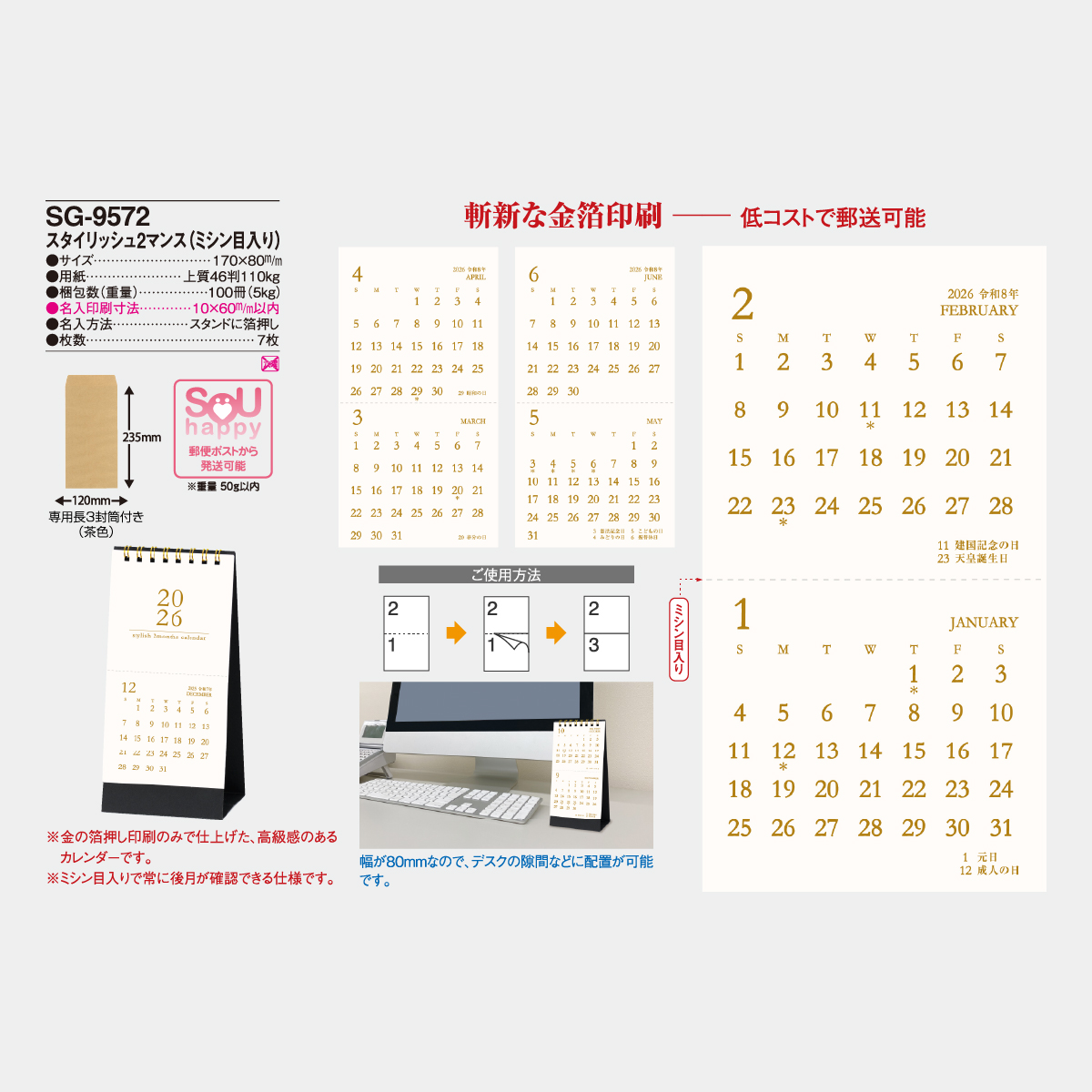 SG-9572 スタイリッシュ2マンス(ミシン目入り)2026年版の名入れ