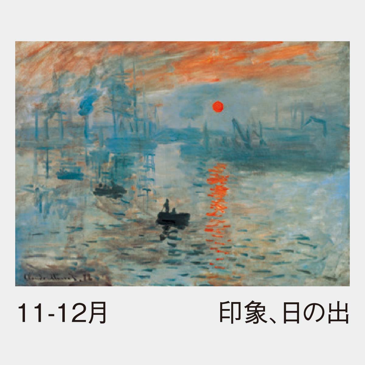 SP-10 印象派･巨匠シリーズ･モネ